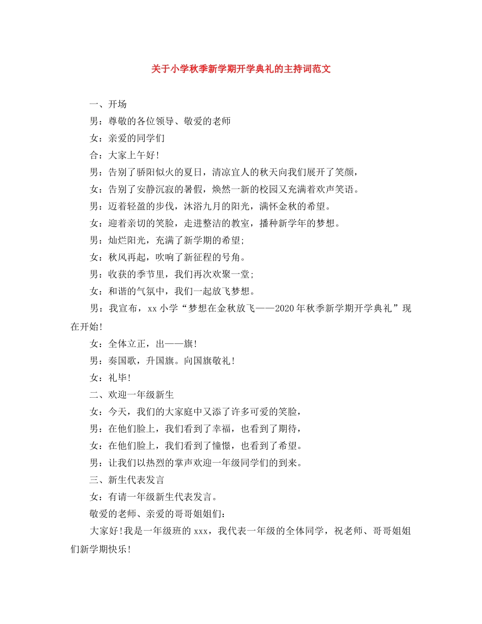 关于小学秋季新学期开学典礼的主持词范文 _第1页