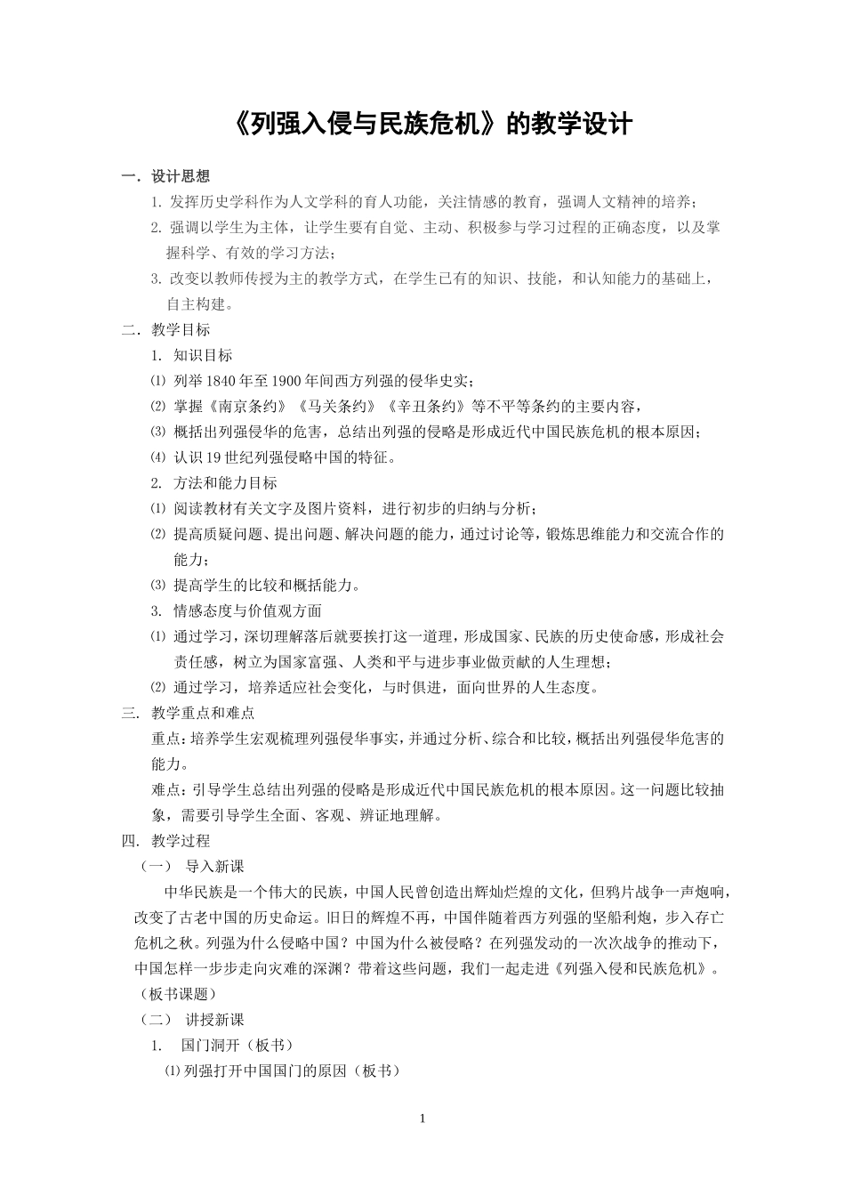 《列强入侵与民族危机》的教学设计_第1页