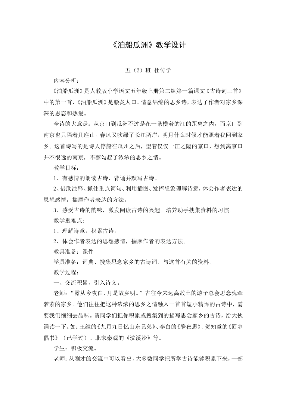 《泊船瓜洲》教学设计与反思_第1页