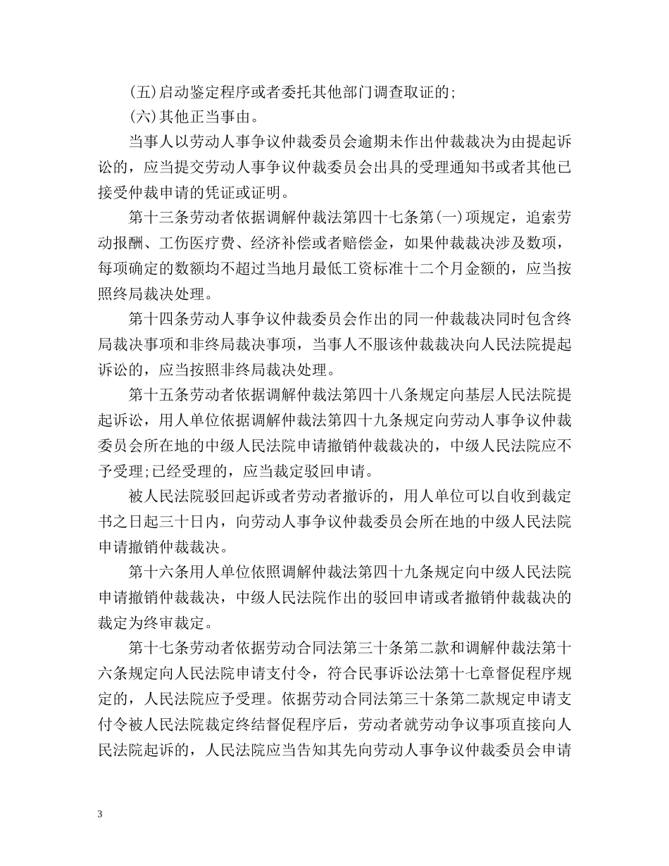 中华人民共和国劳动合同法司法解释 _第3页