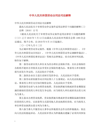 中华人民共和国劳动合同法司法解释 