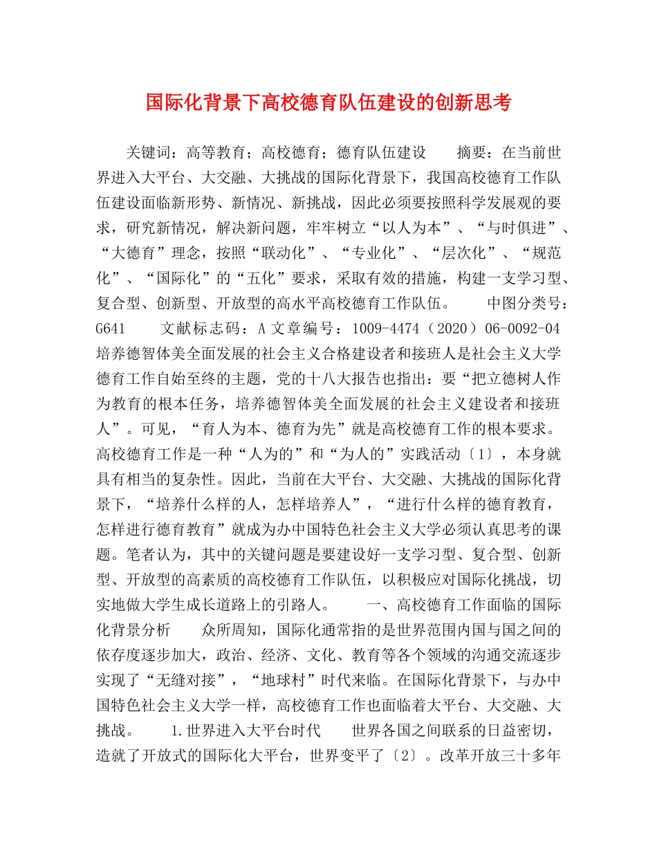 国际化背景下高校德育队伍建设的创新思考 _第1页