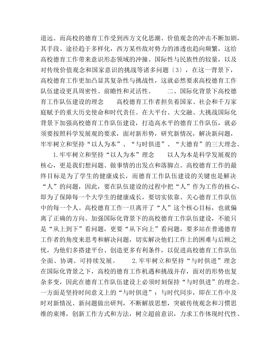 国际化背景下高校德育队伍建设的创新思考 _第3页