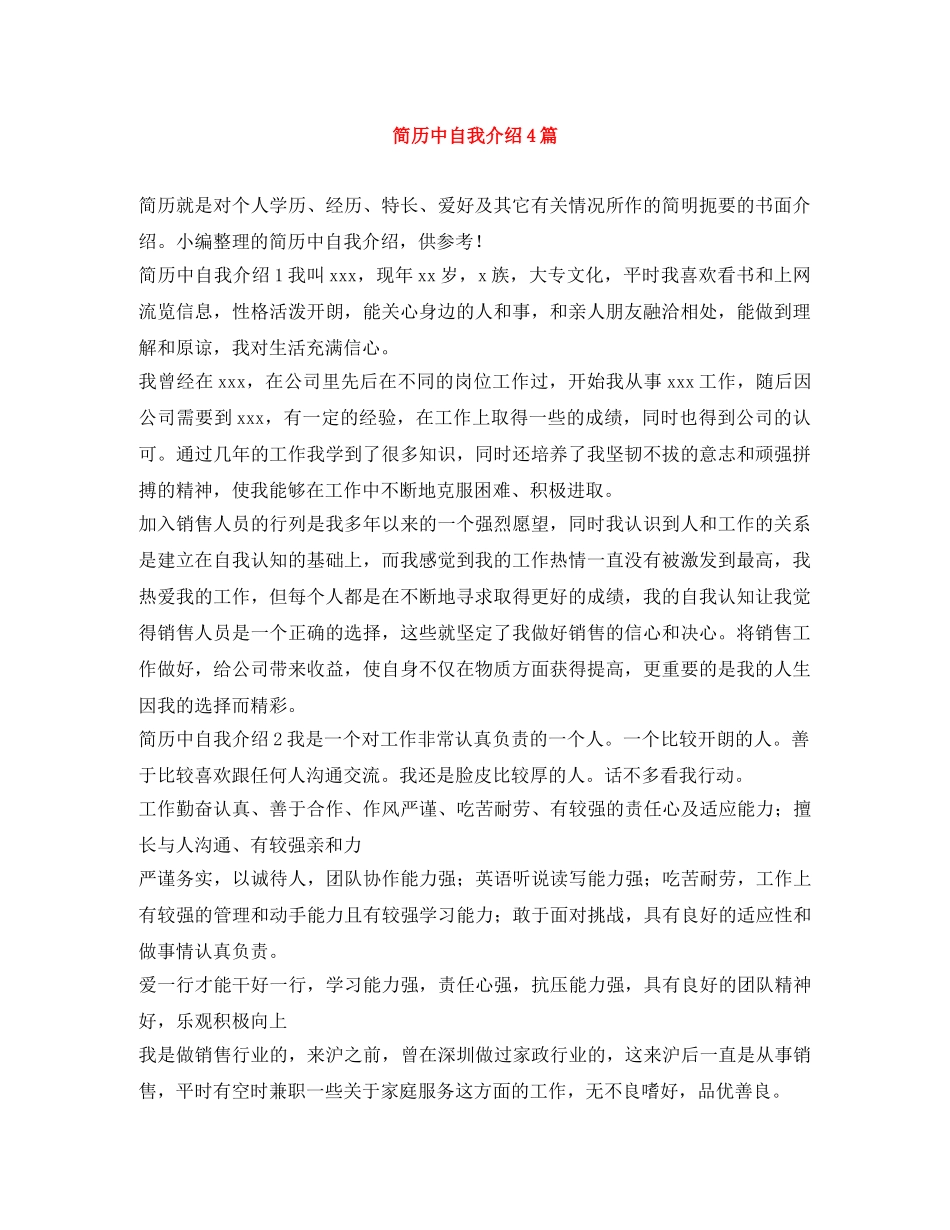简历中自我介绍4篇 _第1页