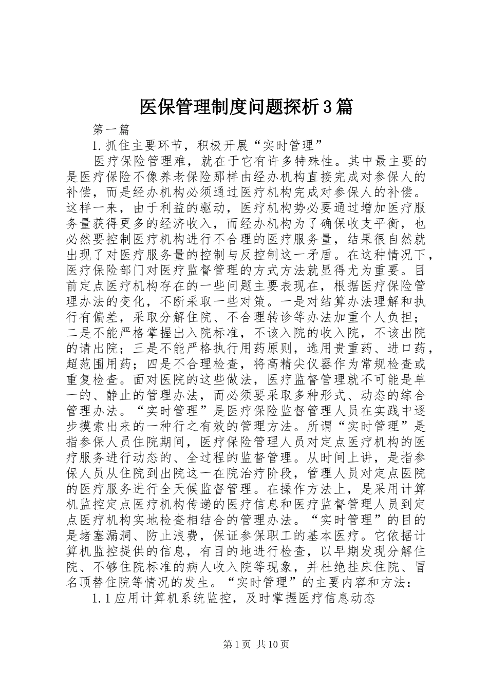 医保管理制度问题探析3篇_第1页
