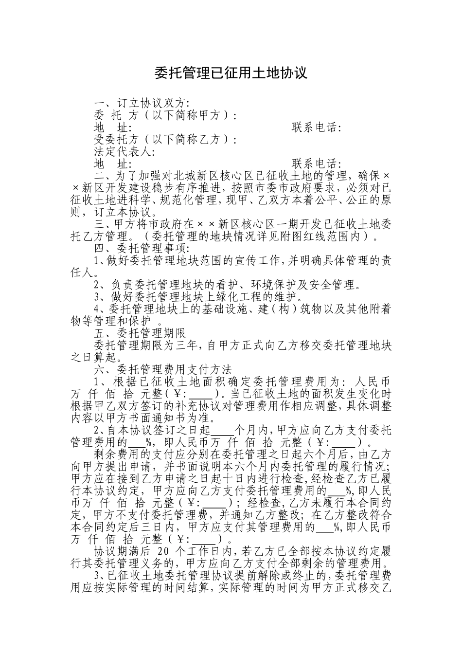 (精)委托管理已征用土地协议书_第1页