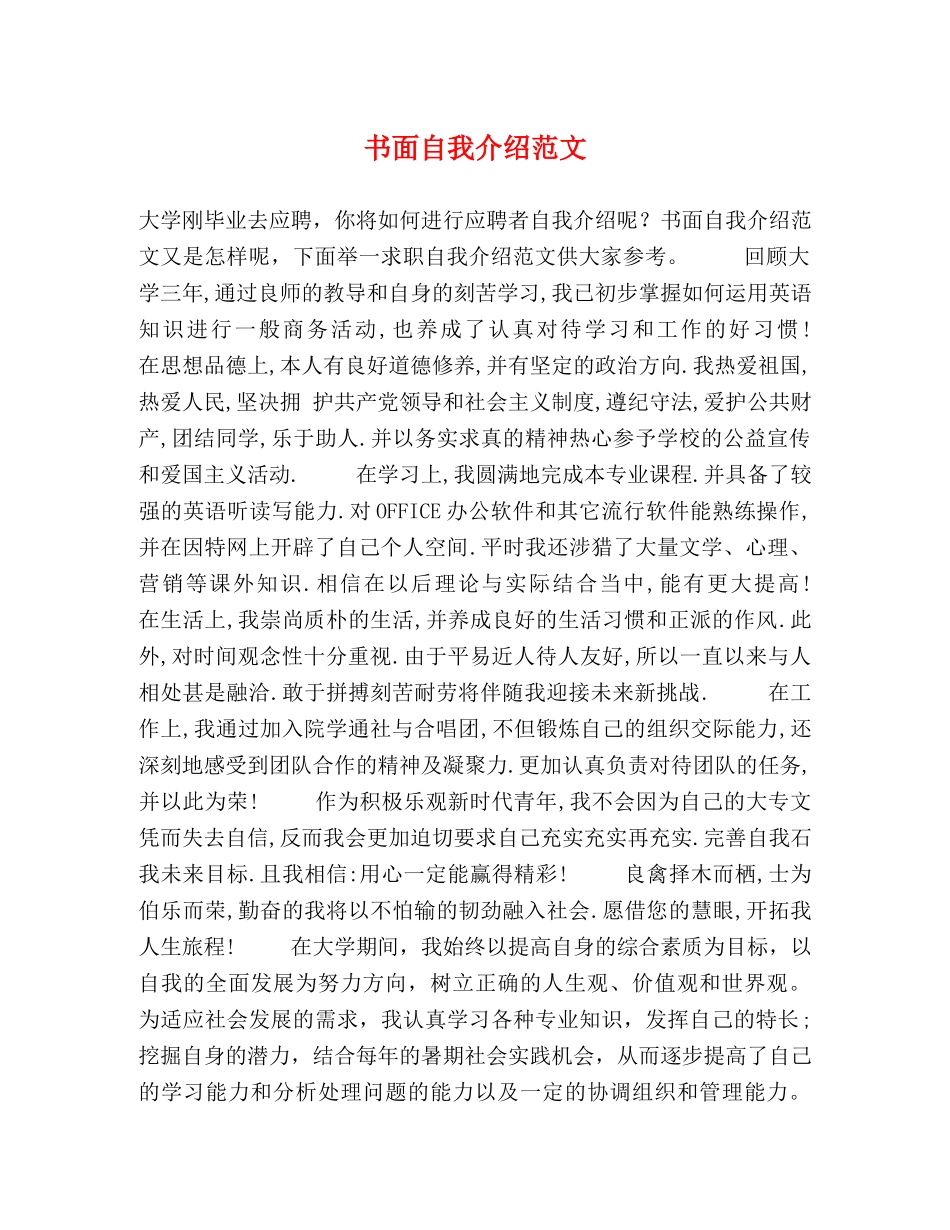 书面自我介绍范文 _第1页