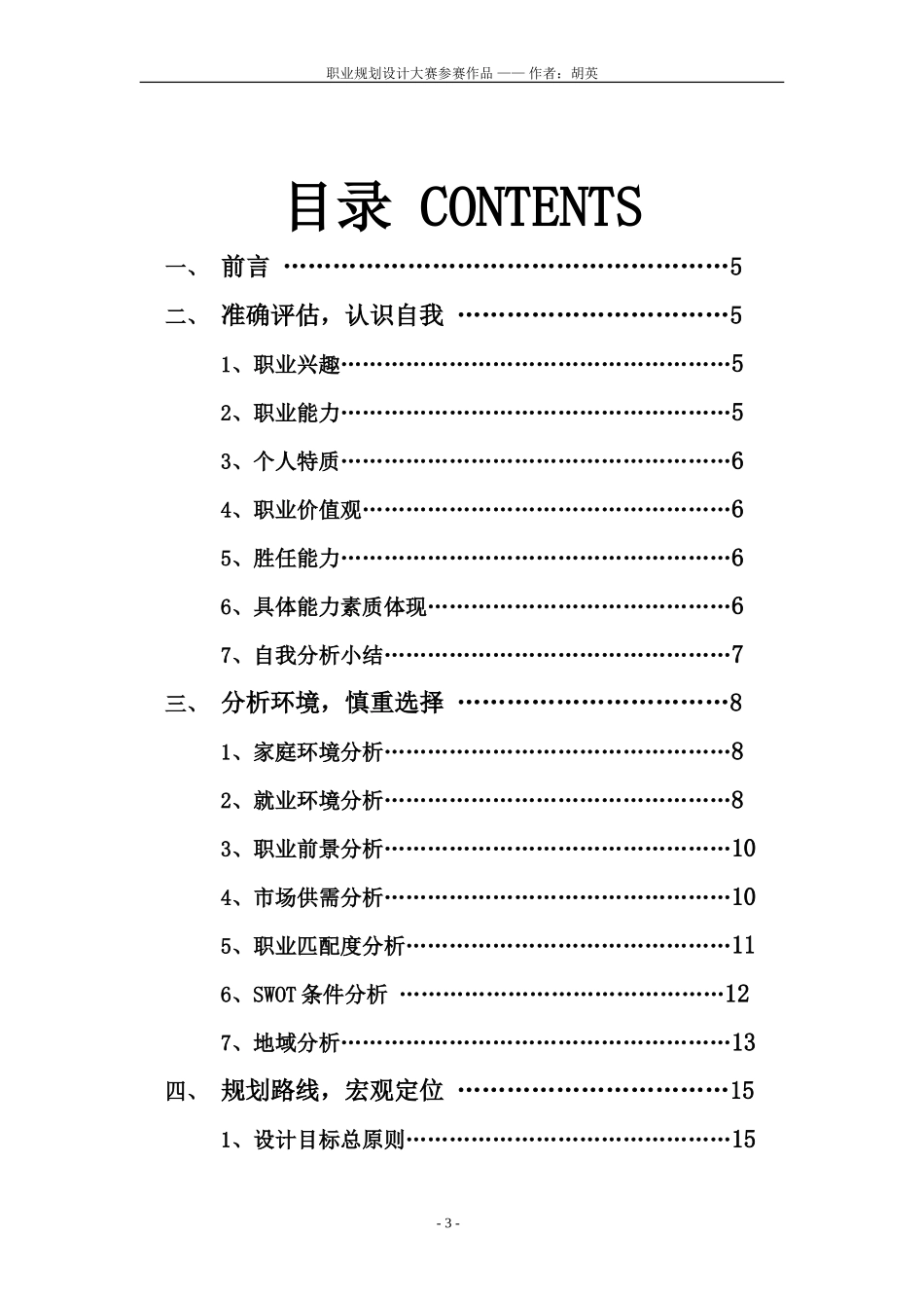 首届中国大学生职业生涯规划设计大赛参赛作品6_第3页