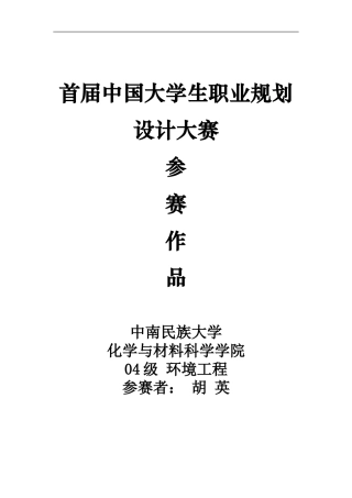 首届中国大学生职业生涯规划设计大赛参赛作品6