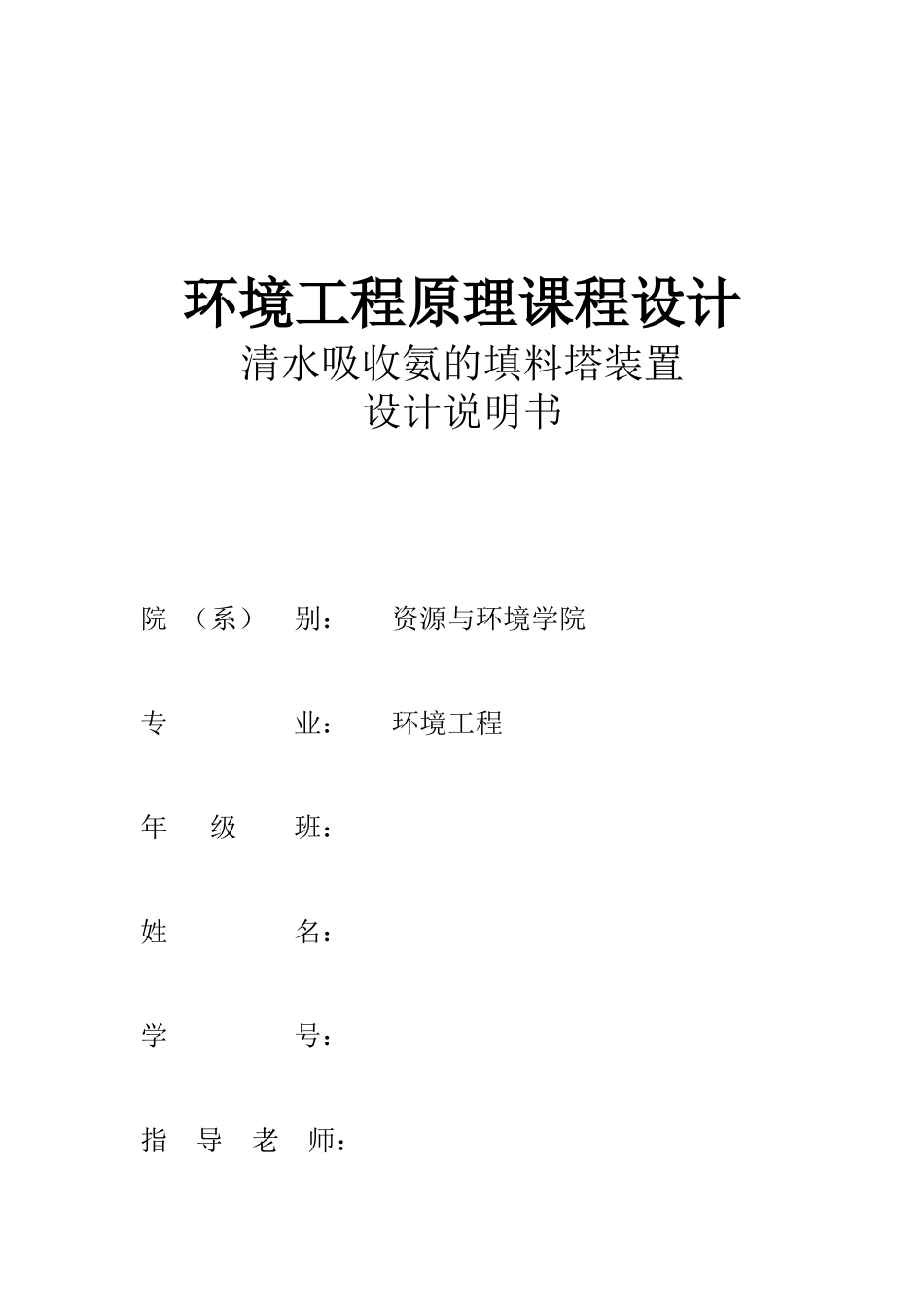 水吸收氨填料塔设计_第1页