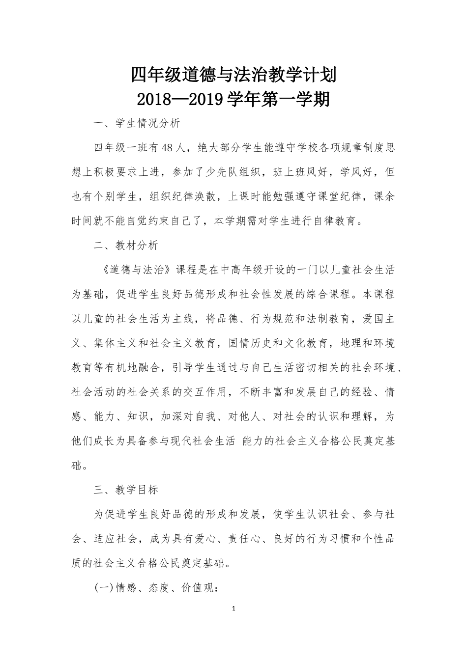 四年级上册道德与法治教学计划_第1页