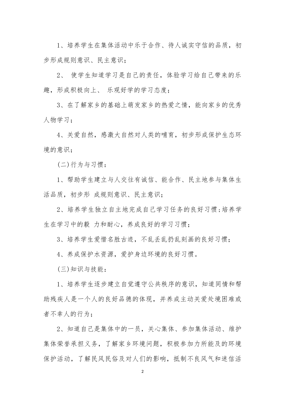 四年级上册道德与法治教学计划_第2页