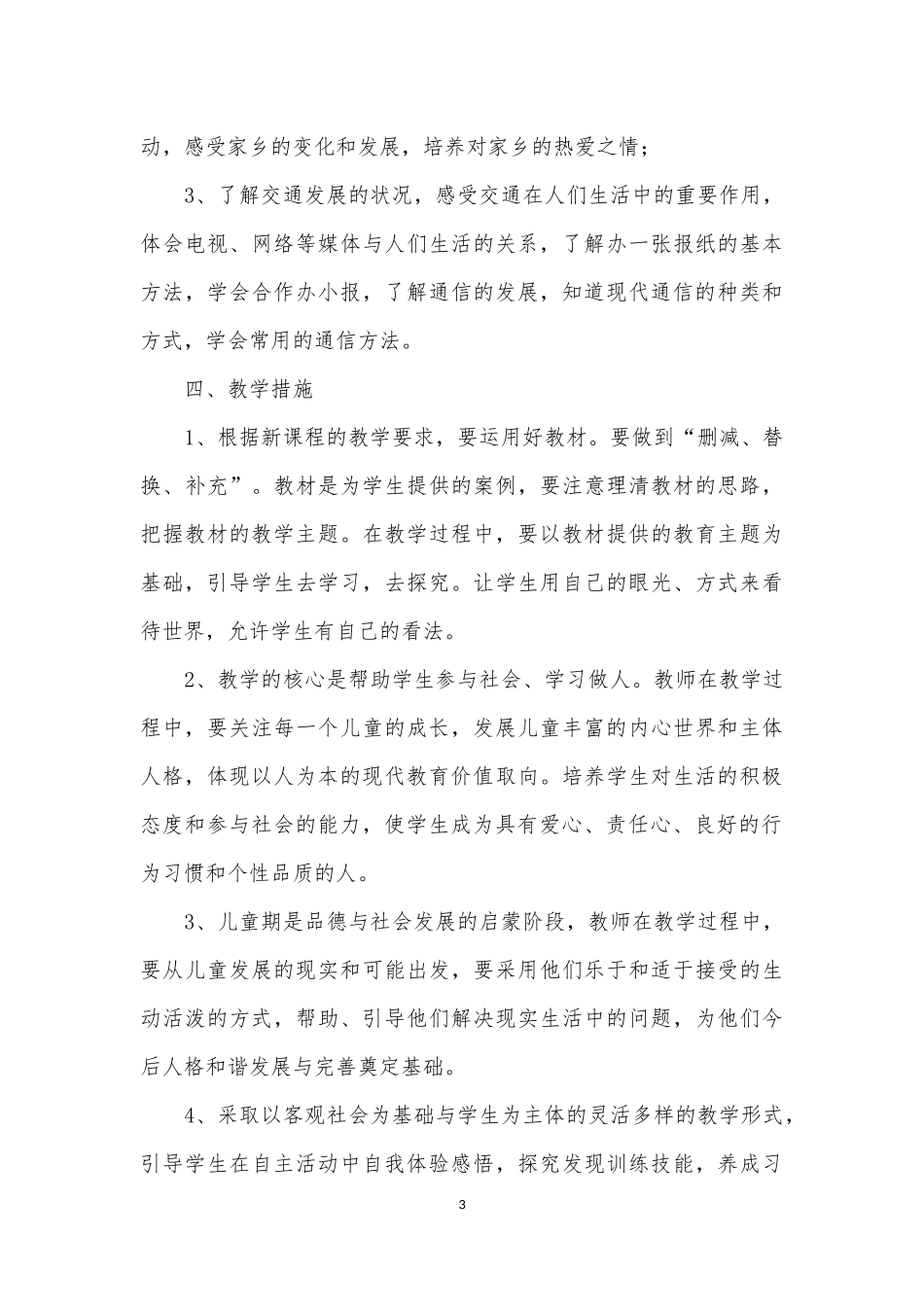 四年级上册道德与法治教学计划_第3页