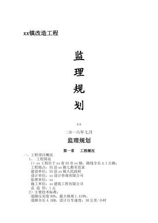 砼路面监理规划