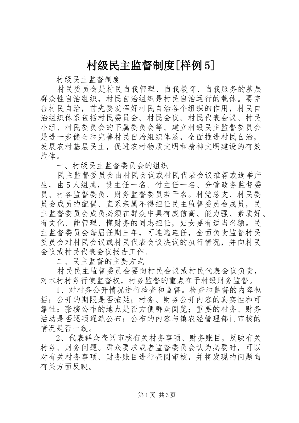 村级民主监督制度[样例5]_第1页