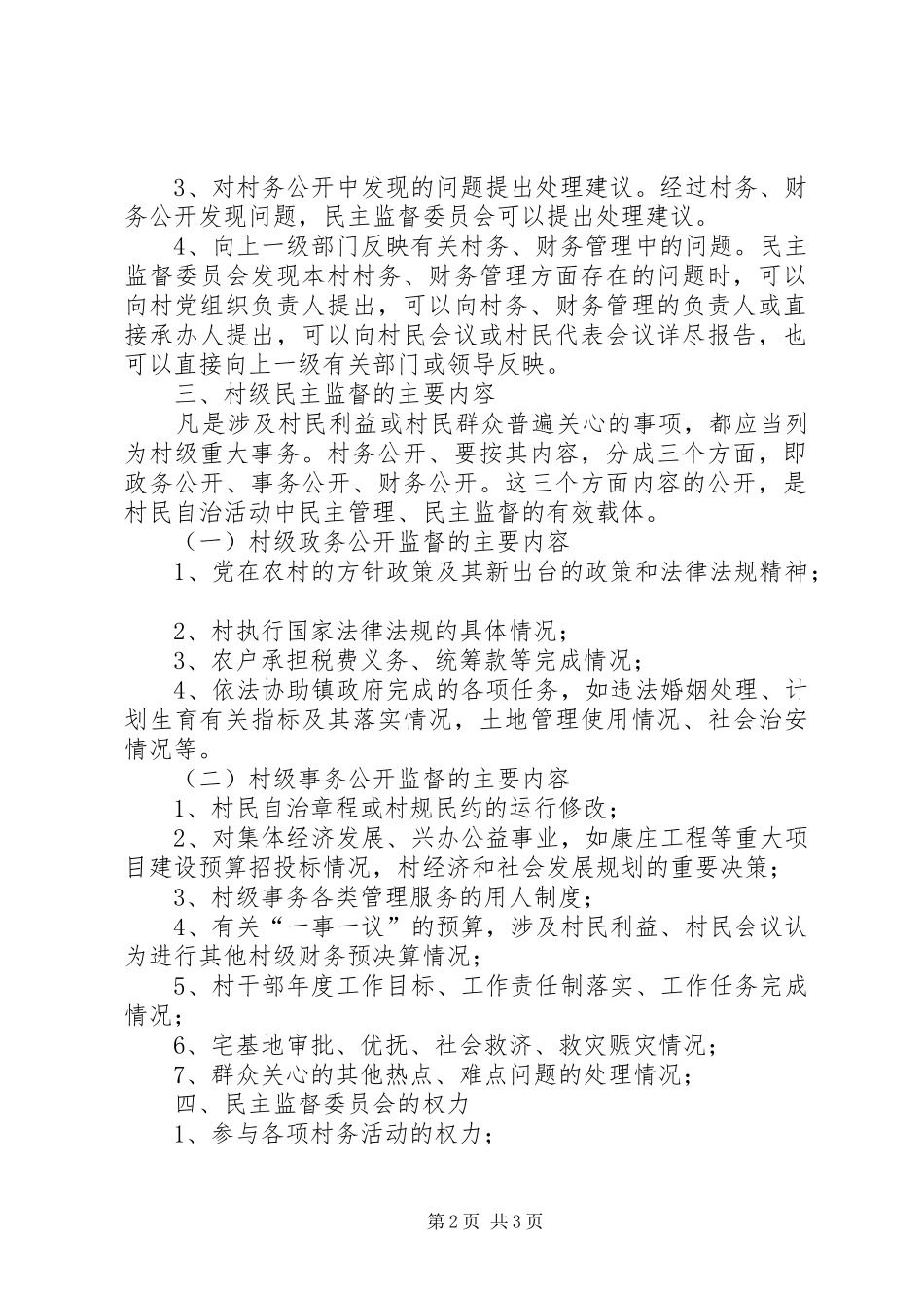 村级民主监督制度[样例5]_第2页