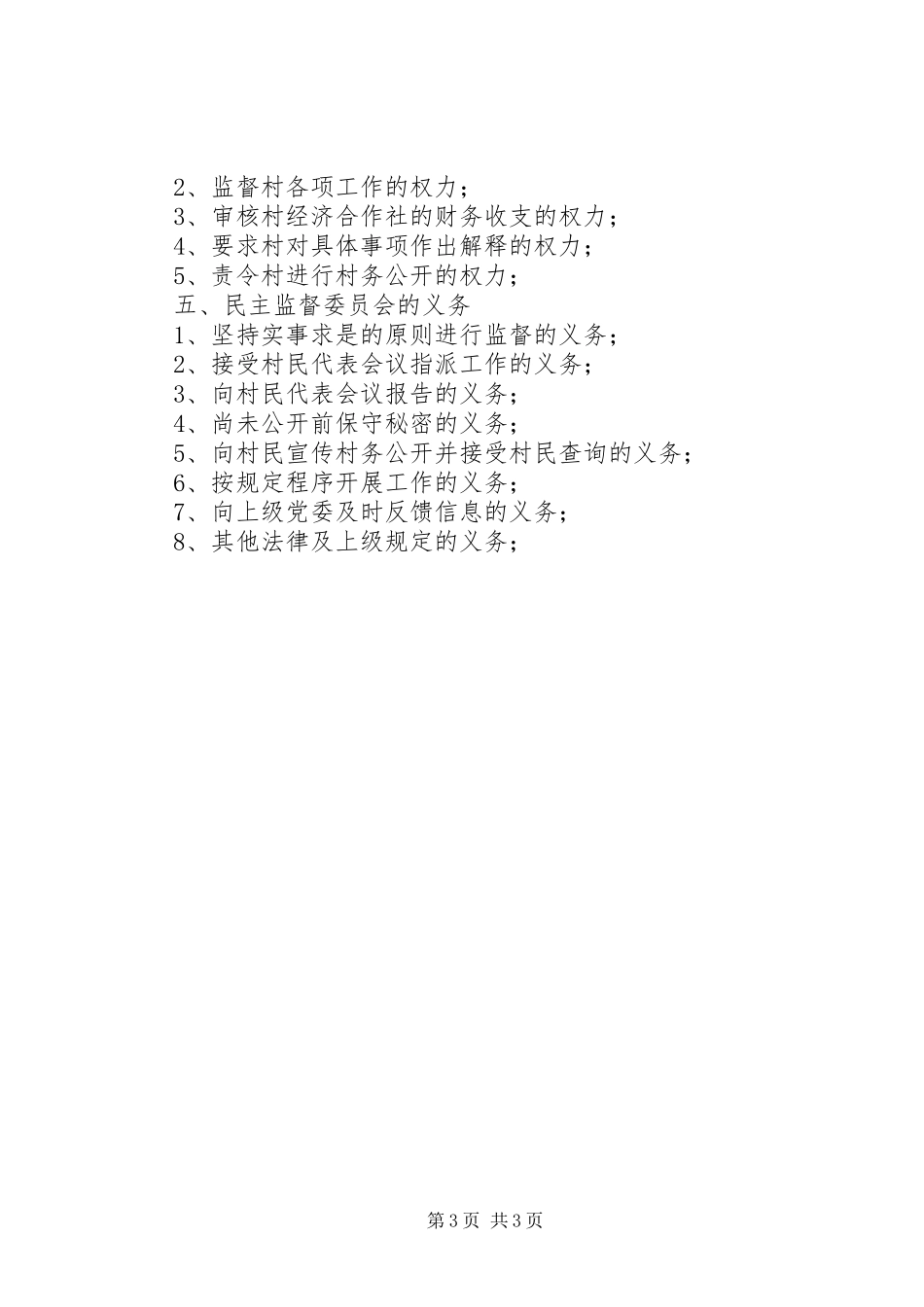 村级民主监督制度[样例5]_第3页