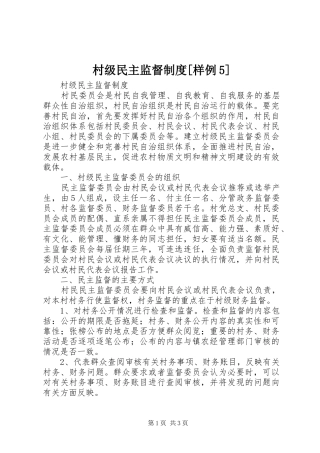 村级民主监督制度[样例5]