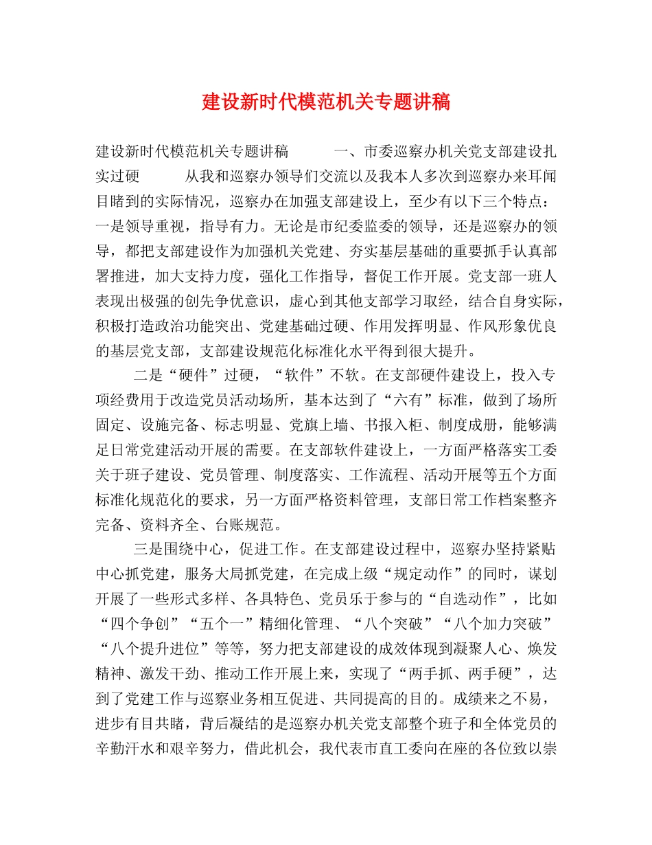 建设新时代模范机关专题讲稿 _第1页