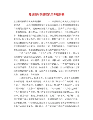 建设新时代模范机关专题讲稿 