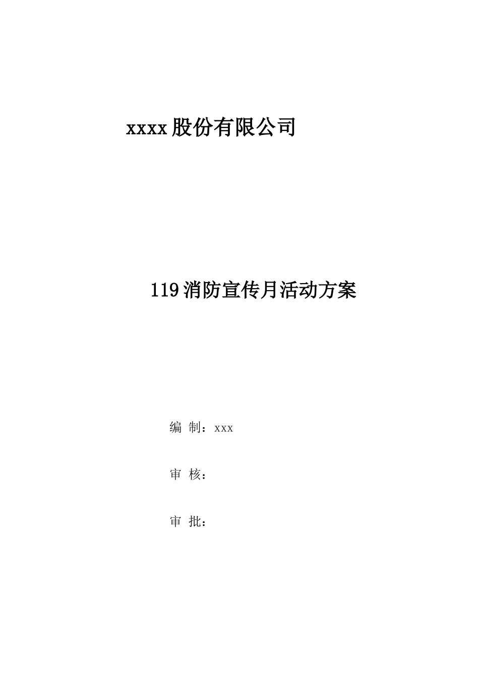 “119”消防宣传月活动方案_第1页
