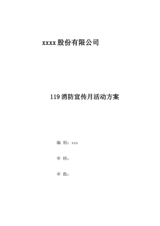 “119”消防宣传月活动方案