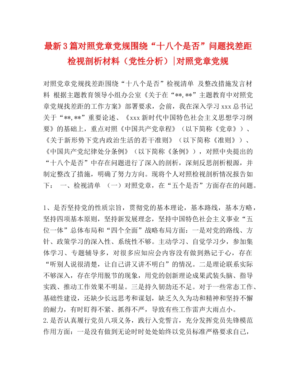 最新3篇对照党章党规围绕“十八个是否”问题找差距检视剖析材料（党性分析）-对照党章党规 _第1页