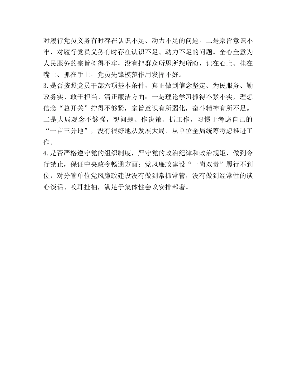 最新3篇对照党章党规围绕“十八个是否”问题找差距检视剖析材料（党性分析）-对照党章党规 _第2页