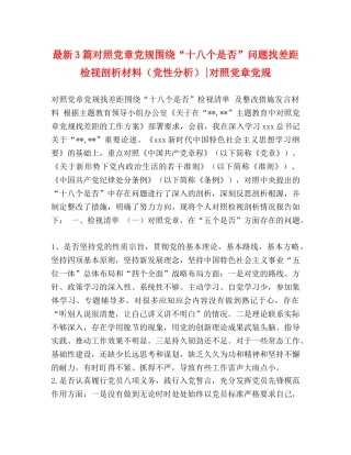 最新3篇对照党章党规围绕“十八个是否”问题找差距检视剖析材料（党性分析）-对照党章党规 