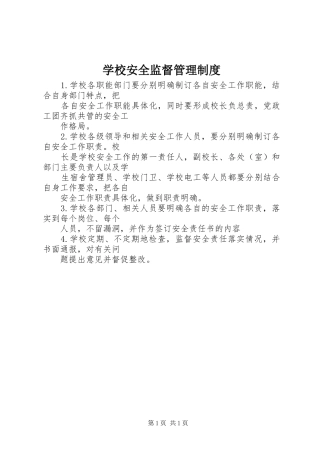 学校安全监督管理制度
