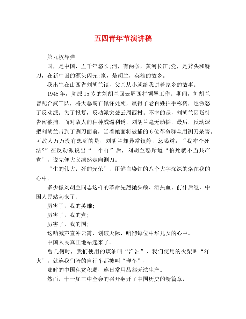 五四青年节演讲稿 (2) _第1页