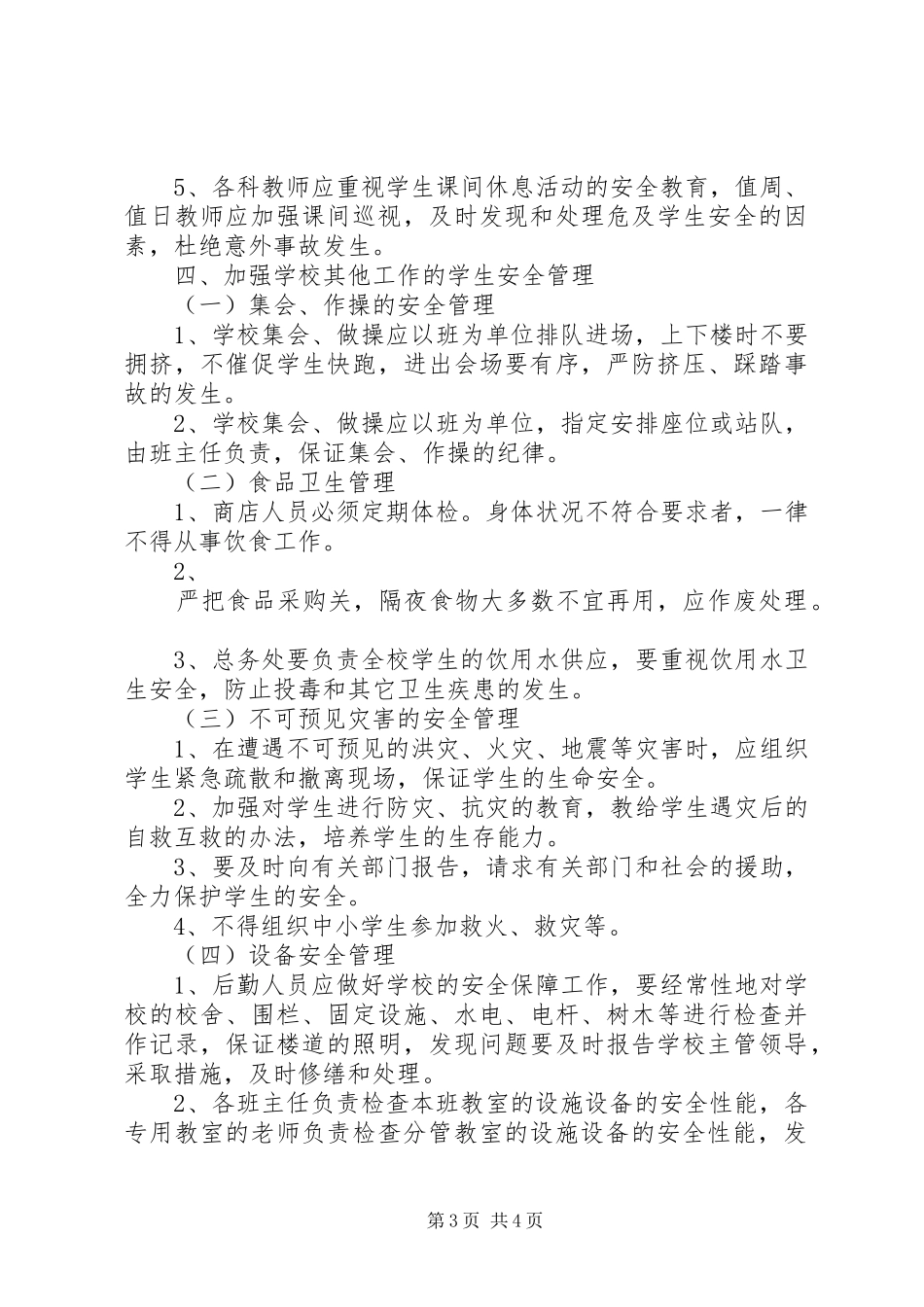 南坎小学安全工作制度_第3页