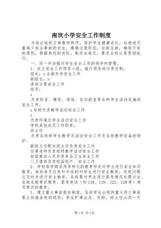 南坎小学安全工作制度