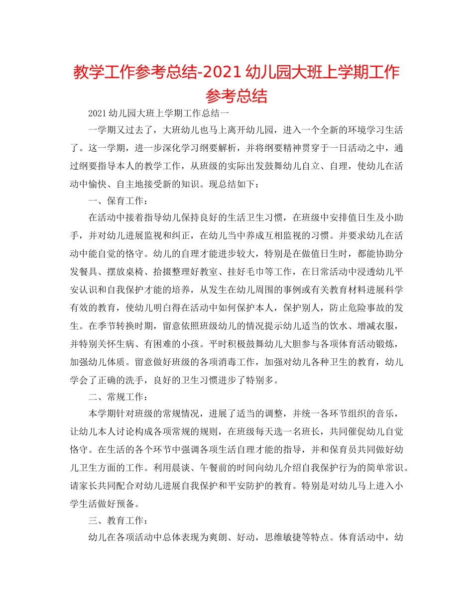 教学工作参考总结-2024幼儿园大班上学期工作参考总结 _第1页