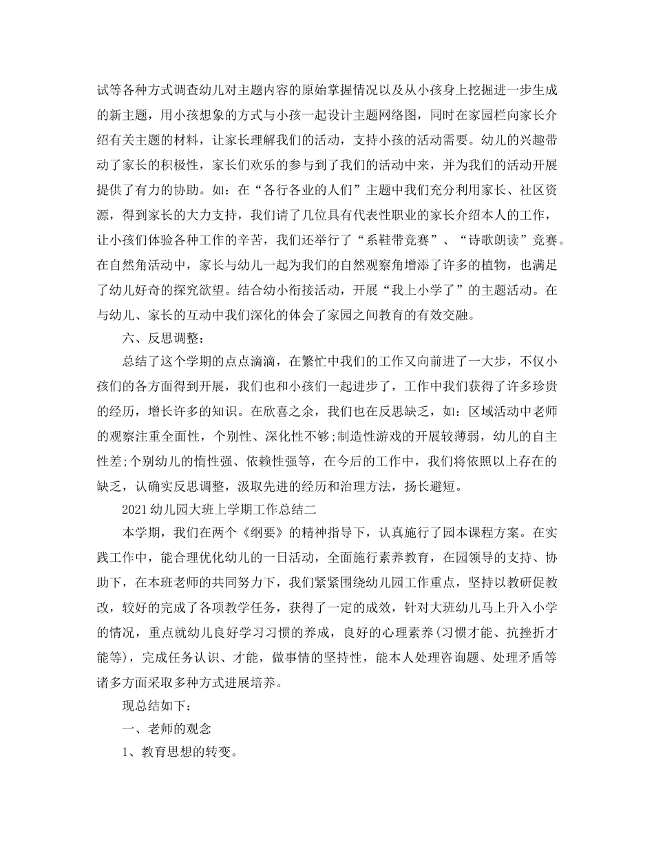 教学工作参考总结-2024幼儿园大班上学期工作参考总结 _第3页
