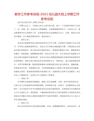 教学工作参考总结-2024幼儿园大班上学期工作参考总结 