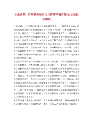 社会实践行政事务法治化与营商环境的建构-法治社会实践 