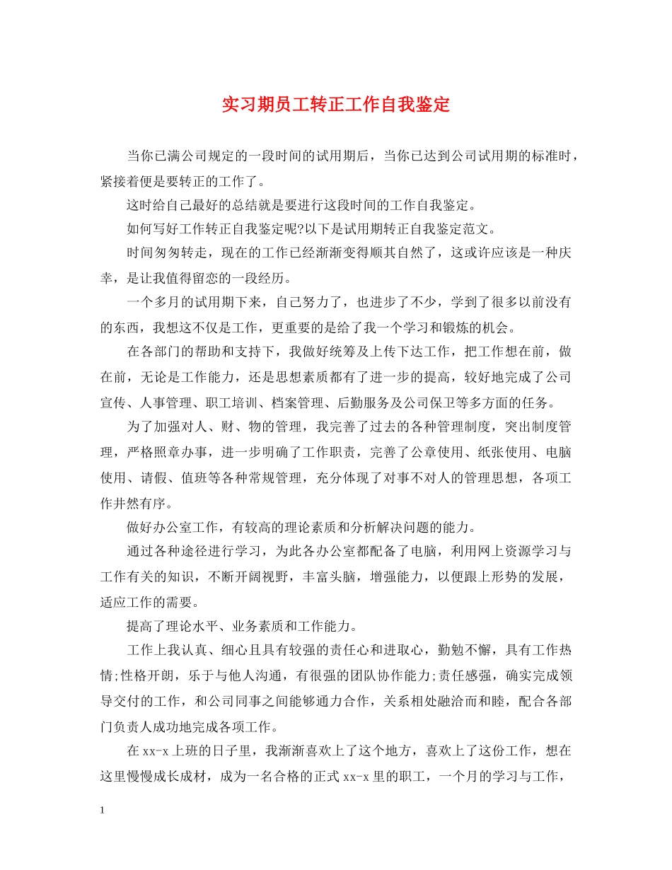 实习期员工转正工作自我鉴定 _第1页