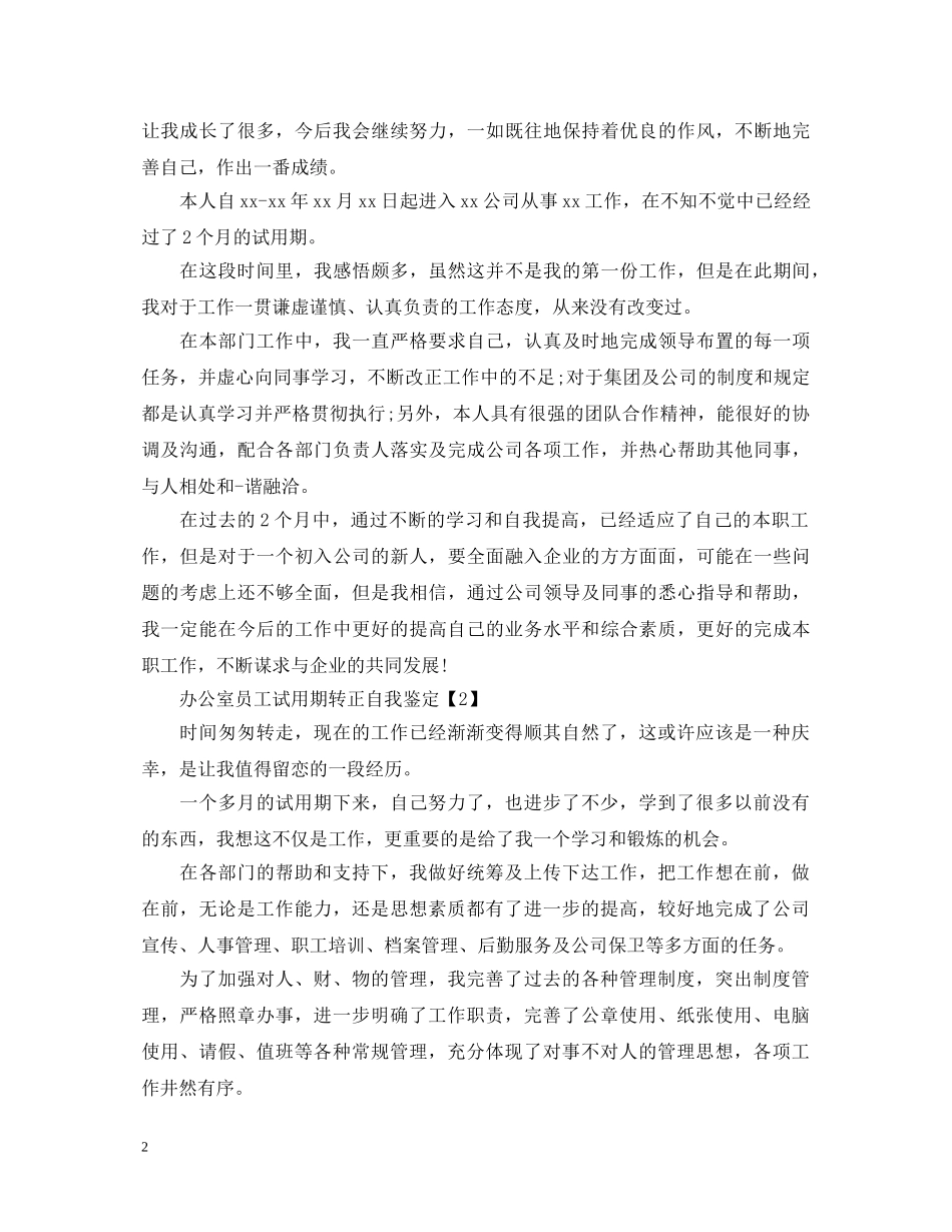 实习期员工转正工作自我鉴定 _第2页