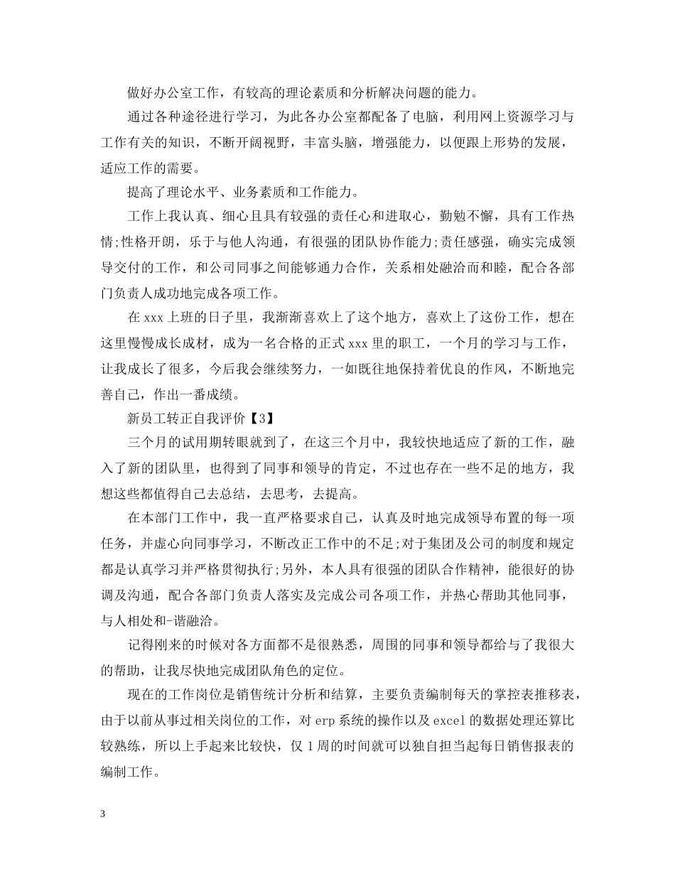 实习期员工转正工作自我鉴定 _第3页