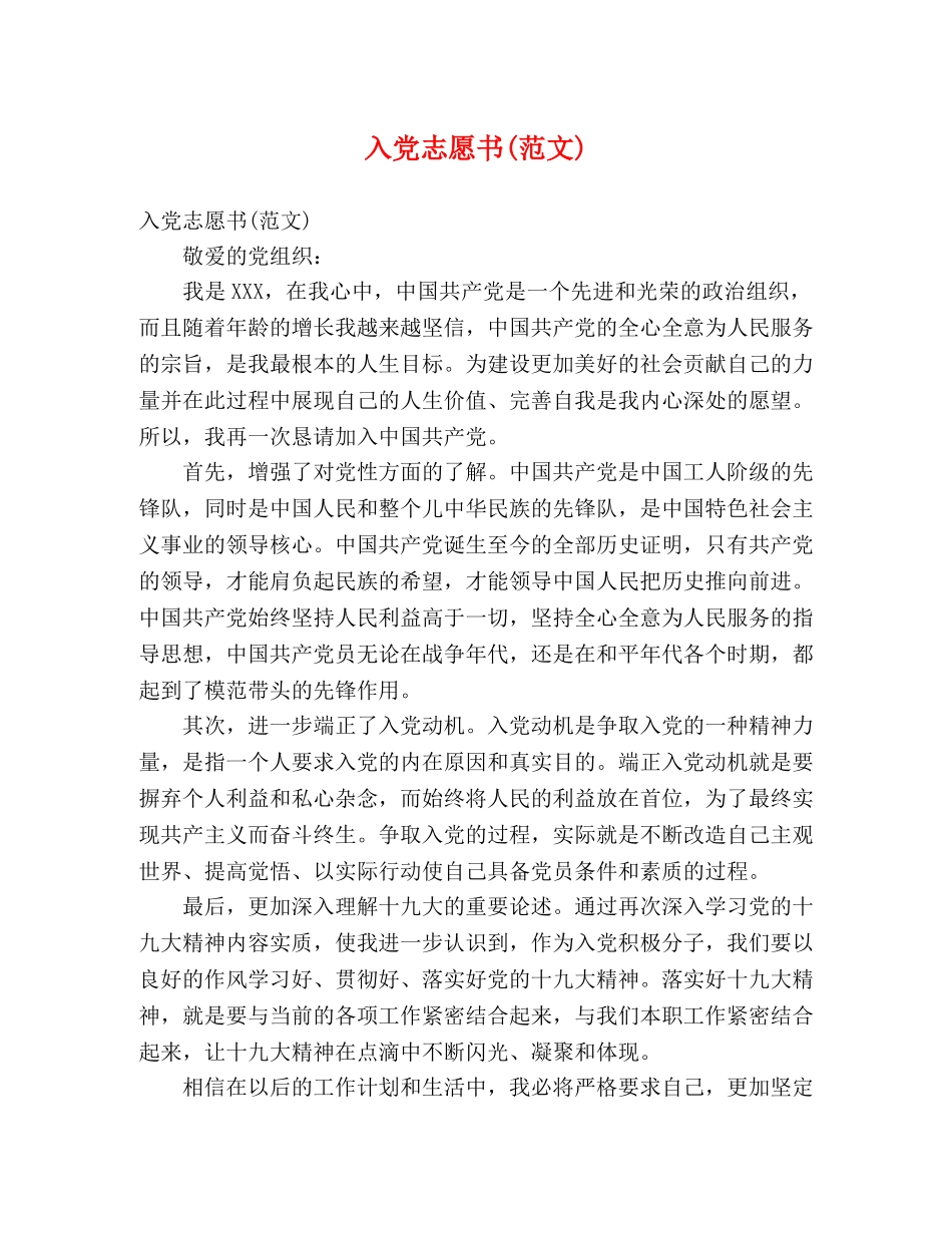 入党志愿书(范文) _第1页