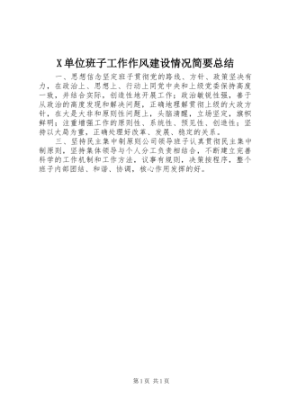 X单位班子工作作风建设情况简要总结