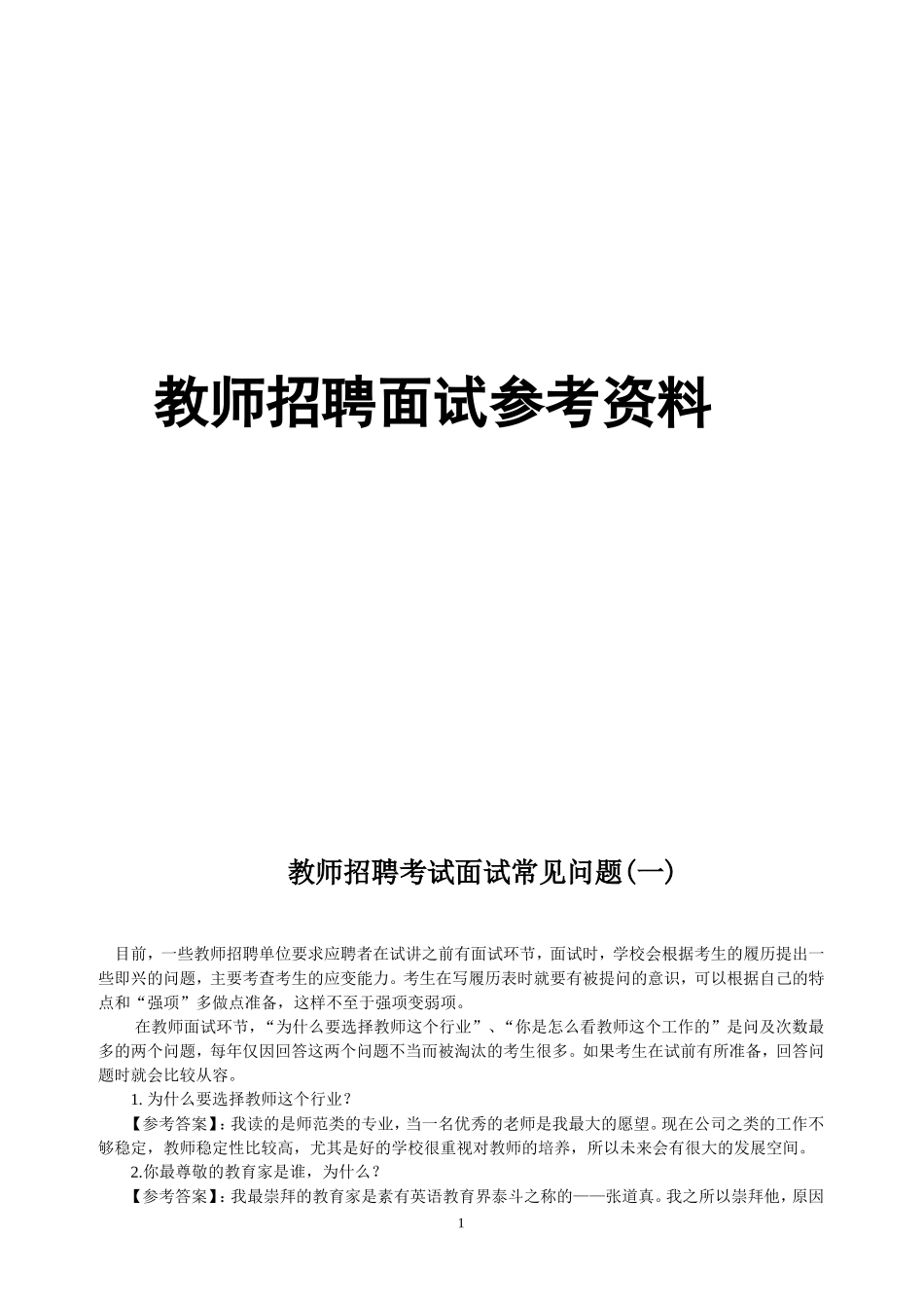 (重要)教师结构化面试试题及答案-技巧_第1页