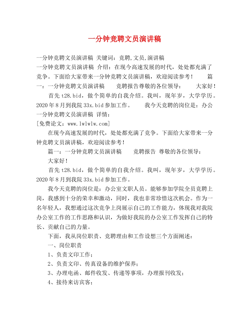 一分钟竞聘文员演讲稿 _第1页