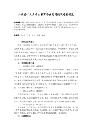 外来务工人员子女教育存在的问题及对策研究