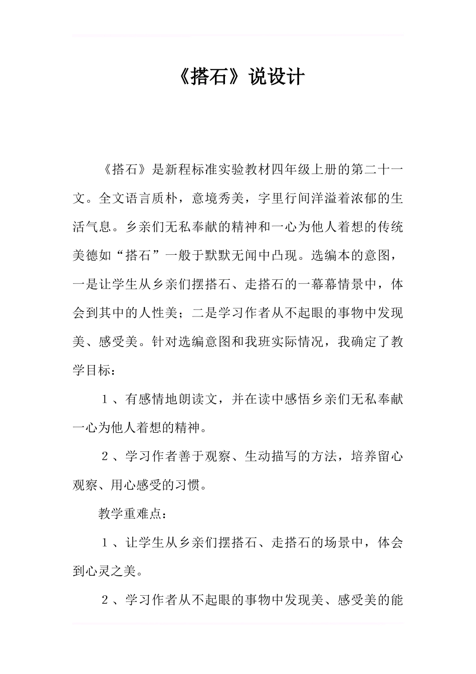 《搭石》说课设计_第1页