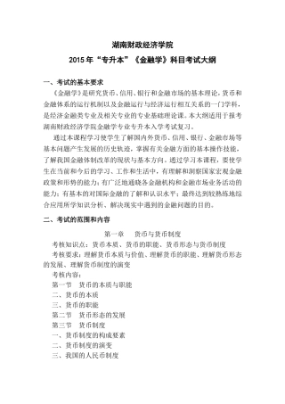 “专升本”考试大纲(金融学)