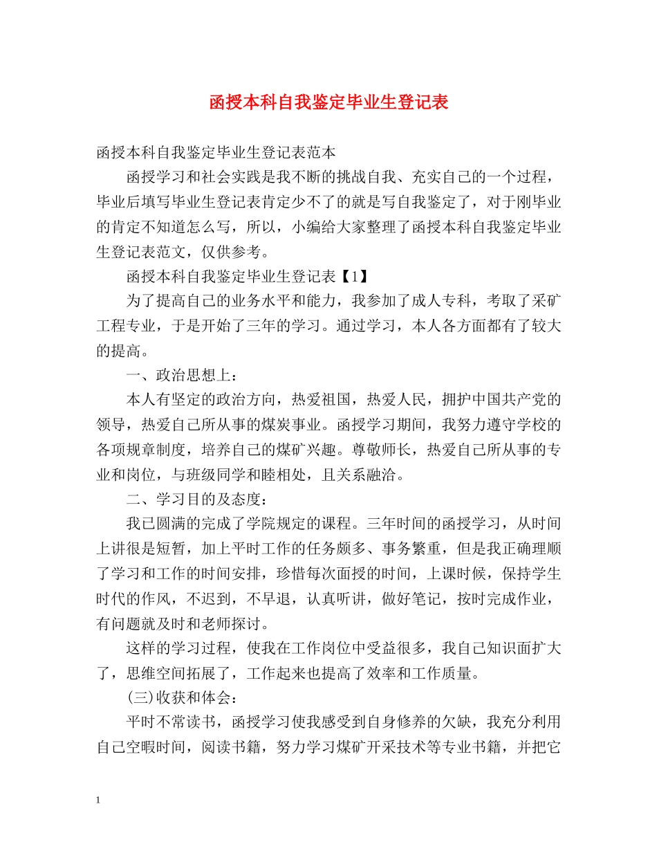 函授本科自我鉴定毕业生登记表 (2) _第1页