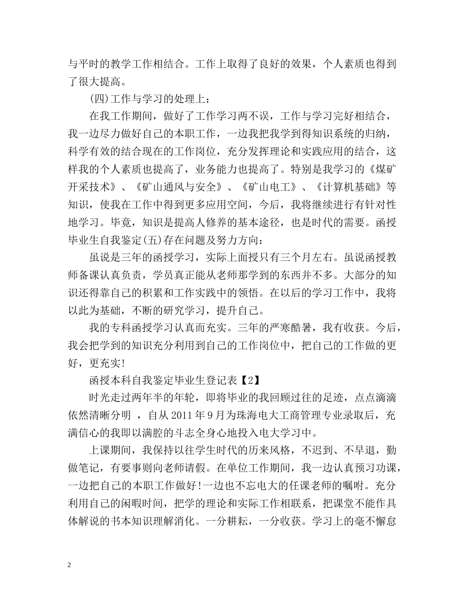 函授本科自我鉴定毕业生登记表 (2) _第2页