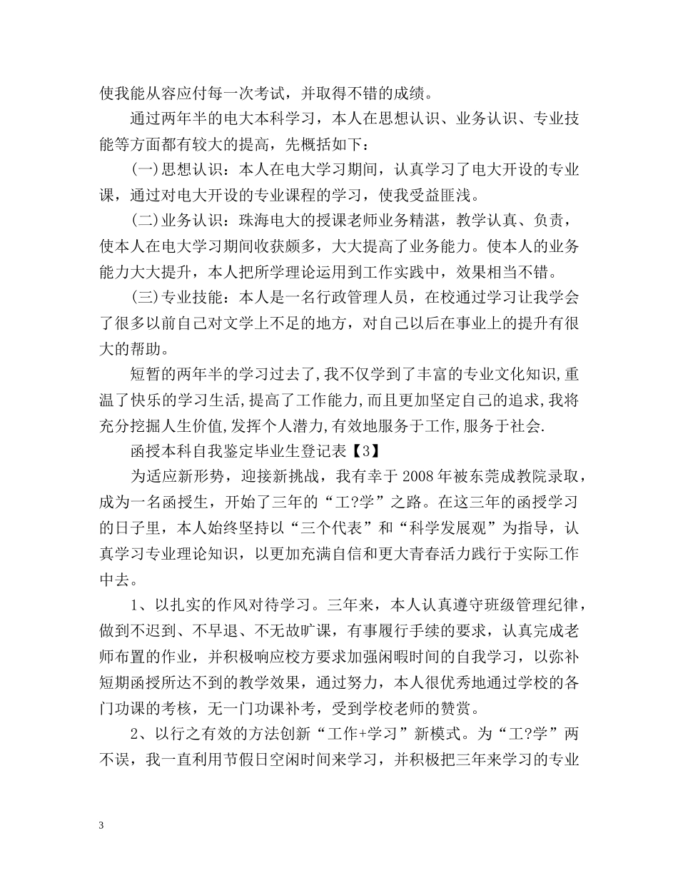 函授本科自我鉴定毕业生登记表 (2) _第3页